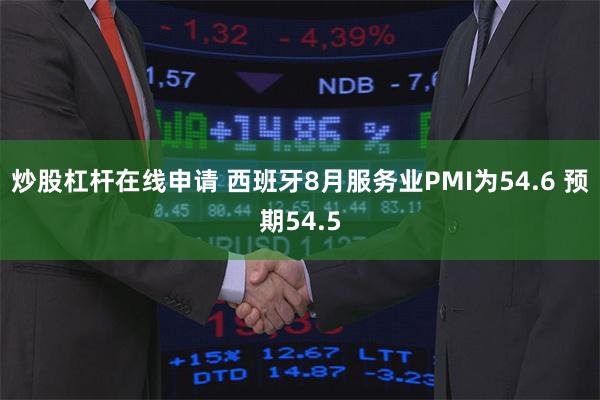 炒股杠杆在线申请 西班牙8月服务业PMI为54.6 预期54.5